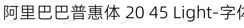 阿里巴巴普惠体 20 45 Light字体转换